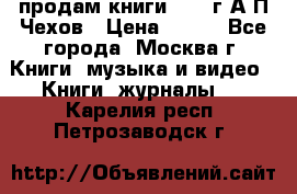 продам книги 1918 г.А.П.Чехов › Цена ­ 600 - Все города, Москва г. Книги, музыка и видео » Книги, журналы   . Карелия респ.,Петрозаводск г.